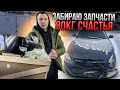 ЗАПЧАСТИ НА 100К ДЛЯ ПАНТЕРЫ! ПЕРВЫЙ ШАГ ВОССТАНОВЛЕНИЕ ПОСЛЕ ДТП!