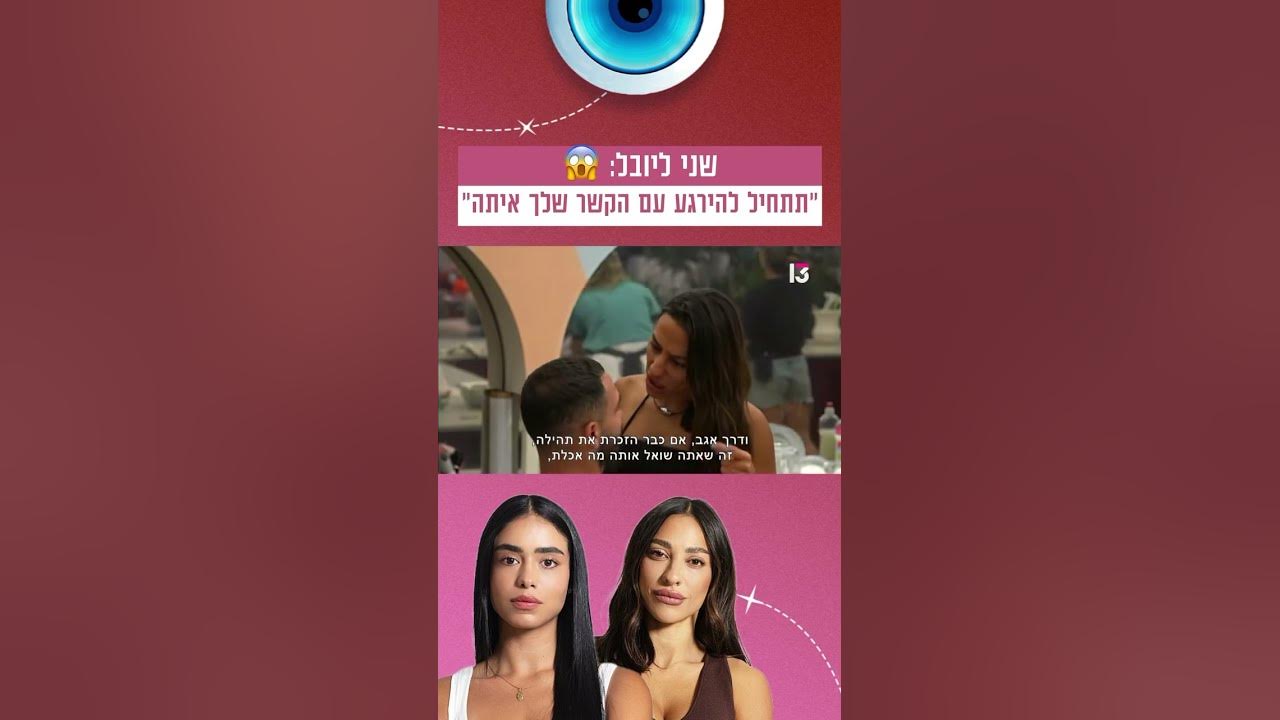 שני ליובל על הקשר עם תהילה: ״תתחיל להירגע עם הקשר שלך איתה״