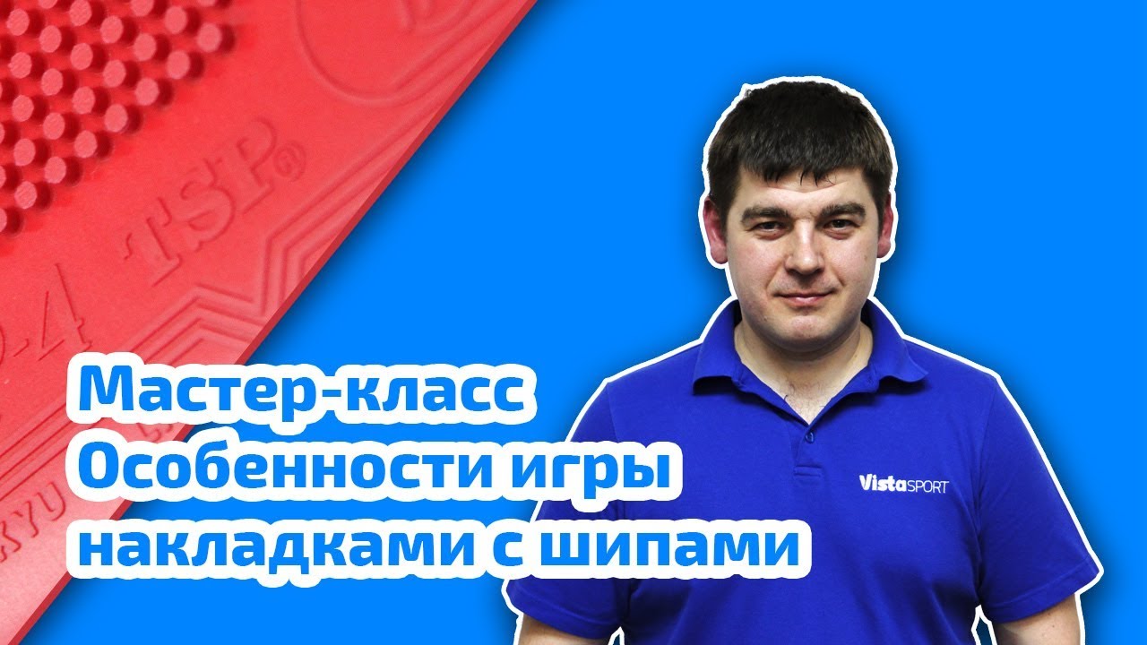 Как играть шипами. Ошибки при игре с длинными шипами.