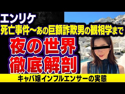 【夜の世界】エンリケが経営するシャンパンサロンで死亡事故...あの巨額詐欺師の観相学も！キャバ嬢インフルエンサーが成り上がるまで！夜の仕事を徹底解剖