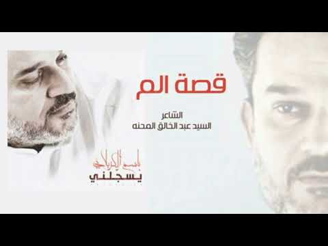 قصة ألم ـ الحاج باسم الكربلائي