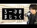 3本のロープのマジック　ただそれだけ