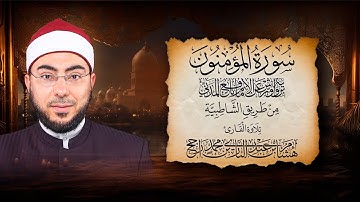 سورة المؤمنون || رواية ورش عن نافع المدني || القارئ هشام عبد الباري