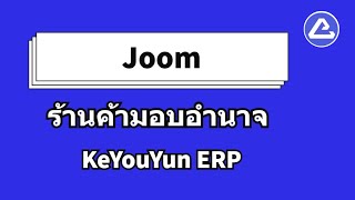 ร้านค้ามอบอำนาจ Joom- Keyouyun , Global dropping software screenshot 4