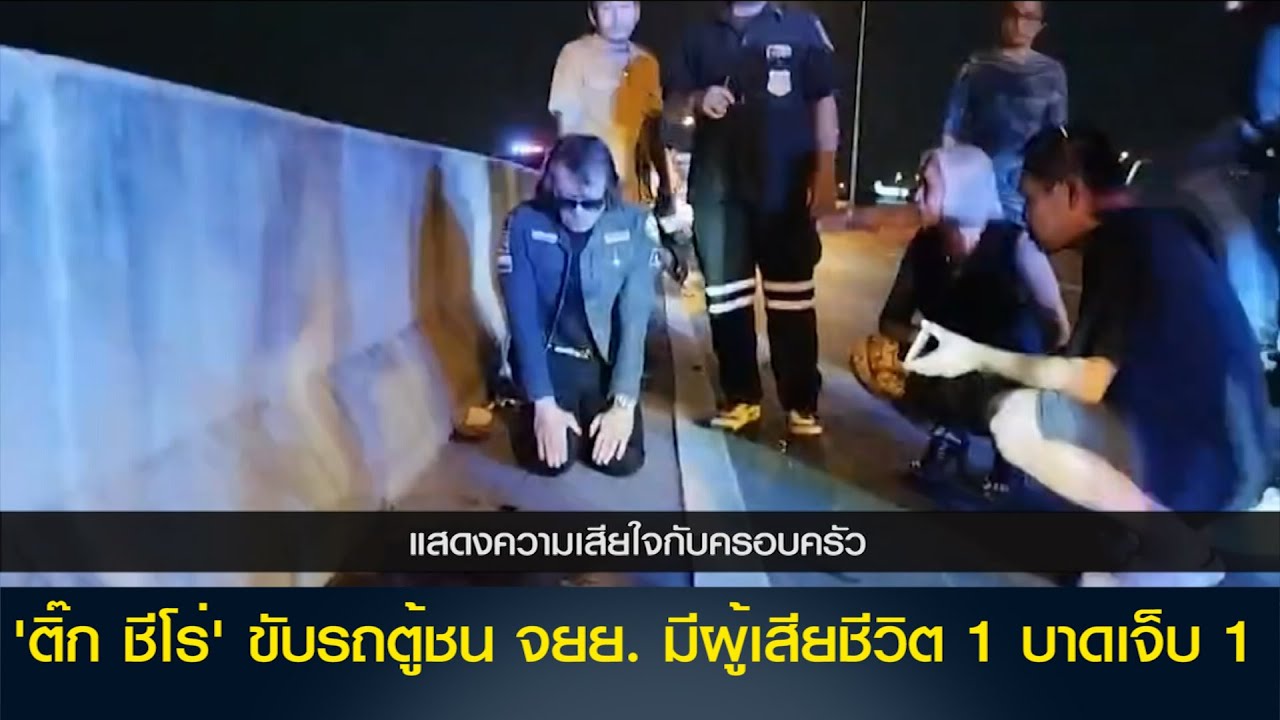 'ติ๊ก ชีโร่' ขับรถตู้ชน จยย. มีผู้เสีบชีวิต 1 บาดเจ็บ 1 ย่านสุขาภิบาล 5