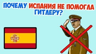 ПОЧЕМУ ИСПАНИЯ НЕ ПОДДЕРЖАЛА ГИТЛЕРА И ОСТАЛАСЬ НЕЙТРАЛЬНОЙ ВО ВТОРОЙ МИРОВОЙ? ПОЧЕМУ ИСПАНИЯ НЕ ПОДДЕРЖАЛА ГИТЛЕРА И ОСТАЛАСЬ НЕЙТРАЛЬНОЙ ВО ВТОРОЙ МИРОВОЙ?