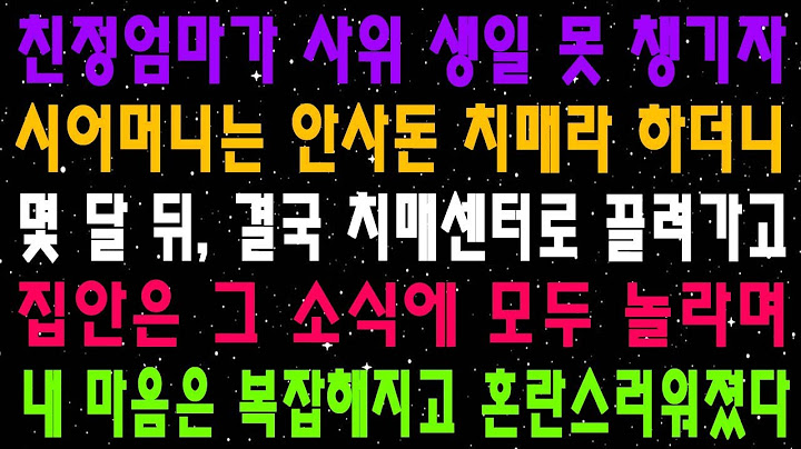 친정엄마가 사위 생일 못 챙기자 시어머니는 안사돈 치매라 하더니 몇 달 뒤, 결국 치매센터로 끌려가고 집안은 그 소식에 모두 놀라며 내 마음은 복잡해지고 혼란스러워졌다