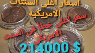 اسعار السنتات الامريكيه واسعار اغلى الاخطاء تصل إلى ٢١٤٠٠٠ دولار ربما يكون معك ويغير مجرى حياتك