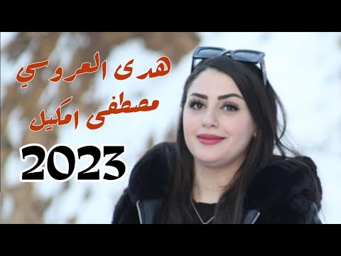 سهرة فنية الفنانة هدى العروسي والفنان مصطفى امكيل 2023 Houda Laaroussi Et Mustapha Omgile