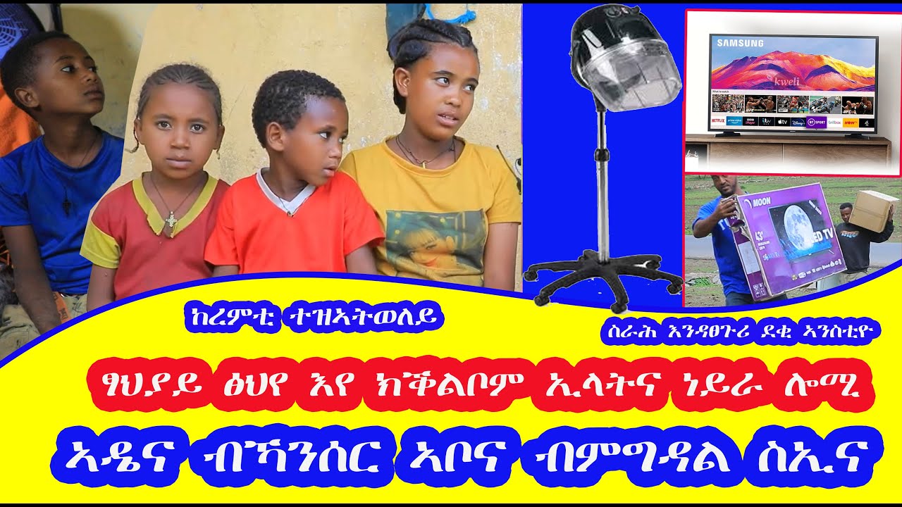 ኣዴና ብሕማም ካነሰረ ኣቦና ብንገዳል ሰኢና ዓባይ ሓፍቶም መሰረት ከረምቲ ተዝኣትወለይ ፃህያይ ፅህየ ኣሕዋተይ ከጥውር ኢላትና ነይራ