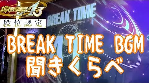 【DDR A3】 段位認定 BREAK TIME BGM 聞き比べ
