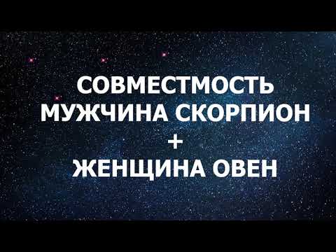 Совместимость мужчины Скорпиона и женщины Овен