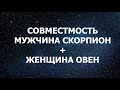 Совместимость мужчины Скорпиона и женщины Овен