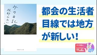 【本紹介】 服部みれい著「みの日記」[生き方]