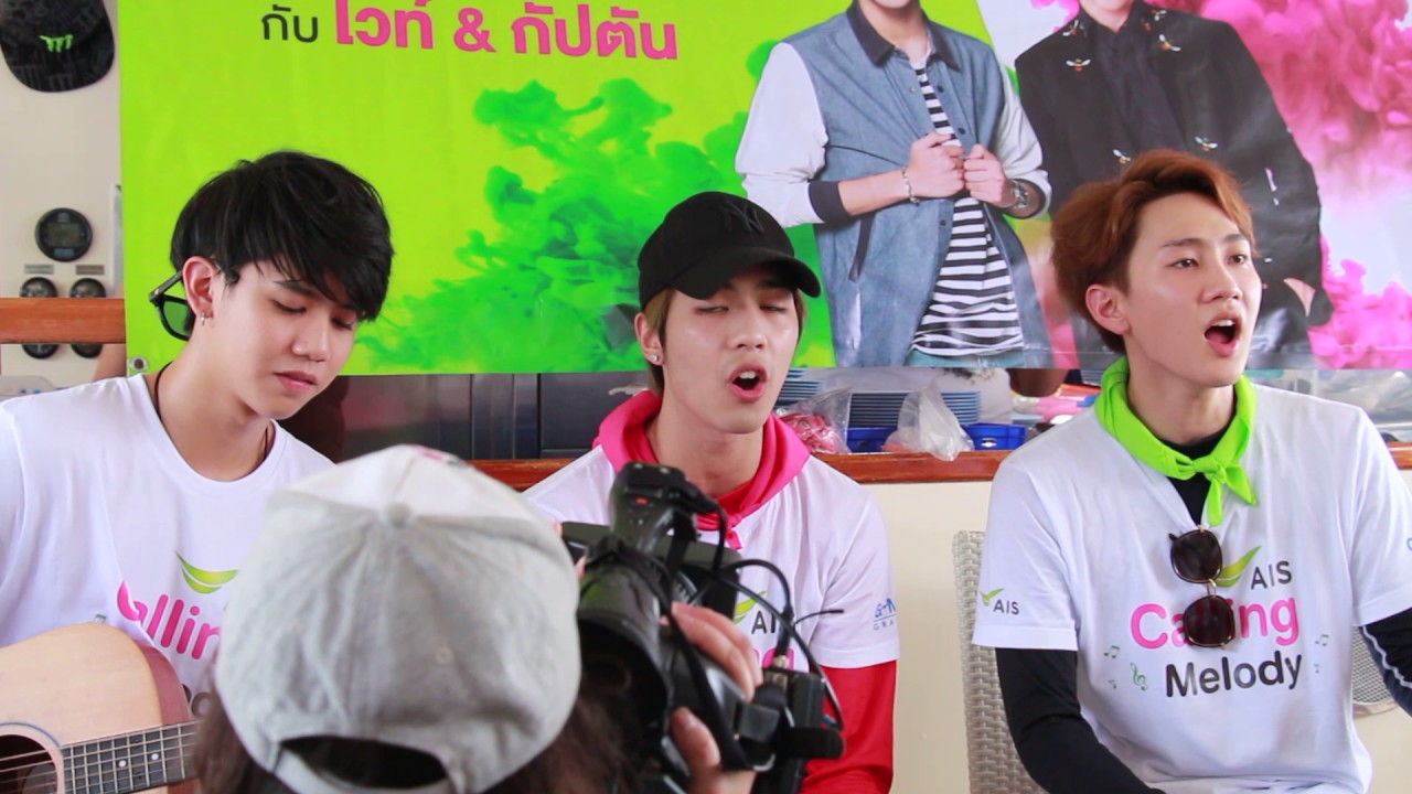 อ้าว - กัปตัน ไวท์ ซิง #aiscallingmelody #captainchonlathorn #whitewo