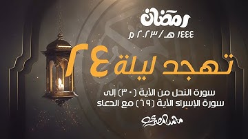 صلاة تهجد ليلة 24 رمضان 2023 - 1444 هـ  - من سورة النحل والإسراء مع الدعاء - محمد علاء المصري