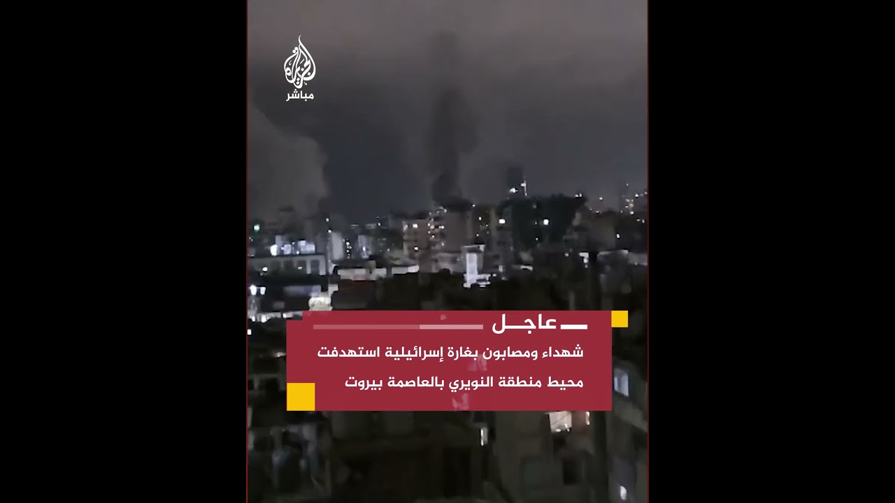 رويترز عن مصدرين أمنيين: مقتل اثنين على الأقل وإصابة 9 في غارة إسرائيلية على وسط بيروت