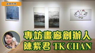 想實現兒時夢想?如何勇於踏出第一步、用心走好每一步,逐步邁向理想?面對追夢途中的重重困難,您會如何應對?| EP14:專訪畫廊創辦人陳紫君 - 致敬追夢的人 | 嘉賓:Miss. TK Chan 想實現兒時夢想?如何勇於踏出第一步、用心走好每一步,逐步邁向理想?面對追夢途中的重重困難,您會如何應對?| EP14:專訪畫廊創辦人陳紫君 - 致敬追夢的人 | 嘉賓:Miss. TK Chan
