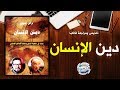 كتاب دين الإنسان لِـ فراس السواح  | مراجعة وتلخيص شامل