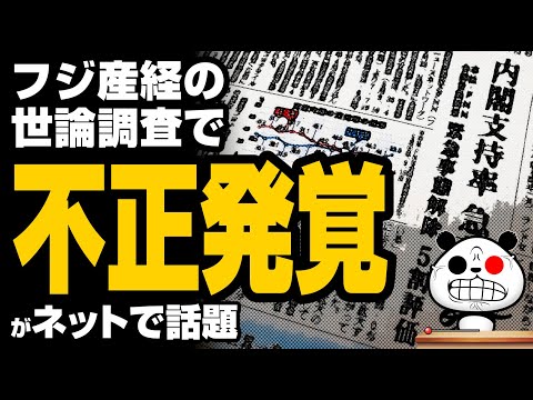 ゆるパンダのネットの話題ch 2020年6月20日 フジ産経実施の世論調査で「不正」が話題