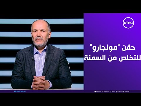 الجرعات الصحيحة ل حقن مونجارو للتخلص من السمنة والرد على الشائعات