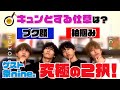 【祭nine. 寺坂頼我&amp;神田陸人 後半戦】あなたはどっち!?究極の2択クイズ!彼女にするならお嬢様?ギャル?男子4人が女子禁制の妄想トークで大盛り上がり!