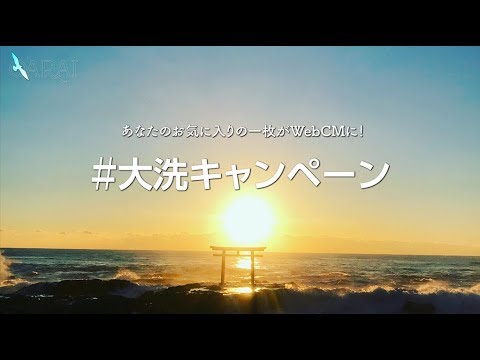 【大洗町公式】＃大洗キャンペーン～2018タグトル投稿写真ＣＭ～（茨城県大洗町ＣＭ）