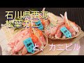 石川県西海産松葉ガニ（加能がに）の加工とカニビルの観察