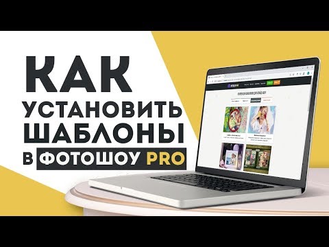 Как установить шаблоны слайд-шоу в «ФотоШОУ PRO»