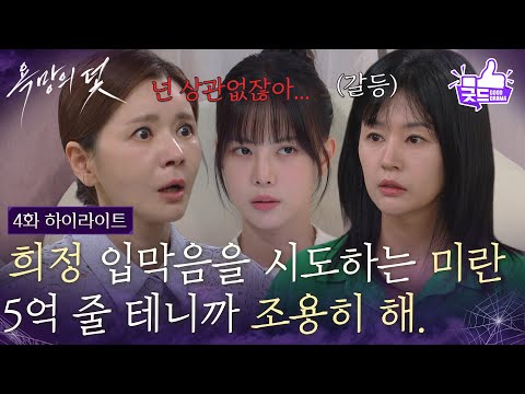 [4화 하이라이트] 폭로 막으려 서유정에게 5억을 제안하는 <strong>장서희</strong> [욕망의 덫] | KBS 260813 방송