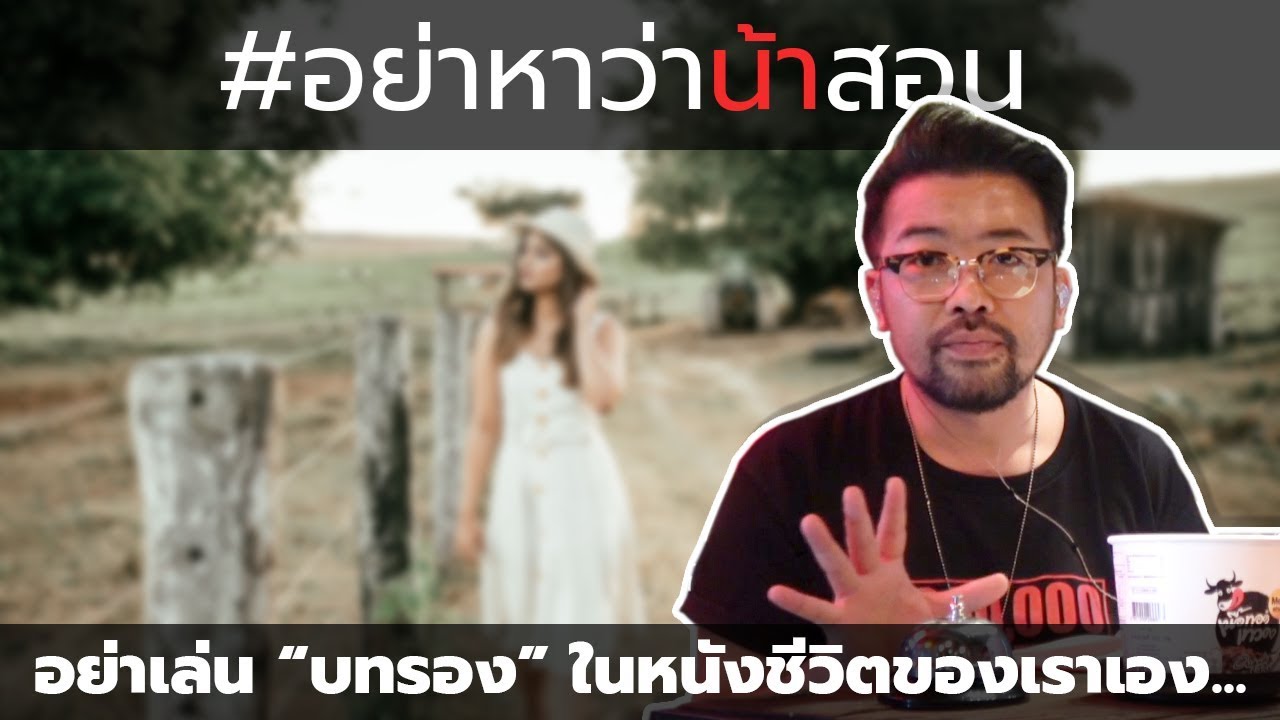 #อย่าหาว่าน้าสอน อย่าเล่น "บทรอง" ในหนังชีวิตของเราเอง...