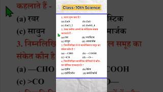 science objective question 10th class 2026 | #shorts | #ytshort