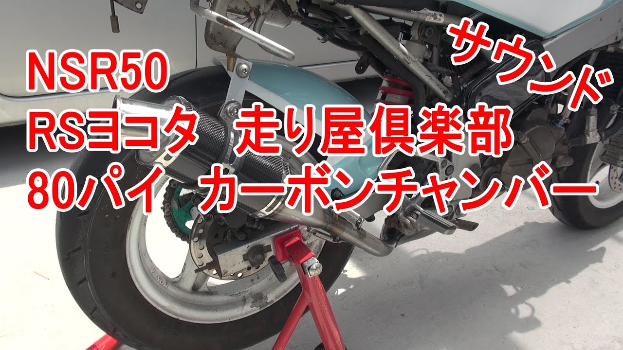 RSヨコタ レーシングショップヨコタ | Webike NSR80エンジン専用 RS