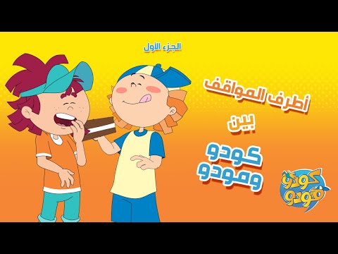 سبيستون مغامرات كودو ومودو أطرف المواقف الجزء الأول