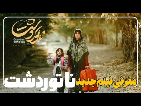 معرفی اولیه فیلم ناتور دشت