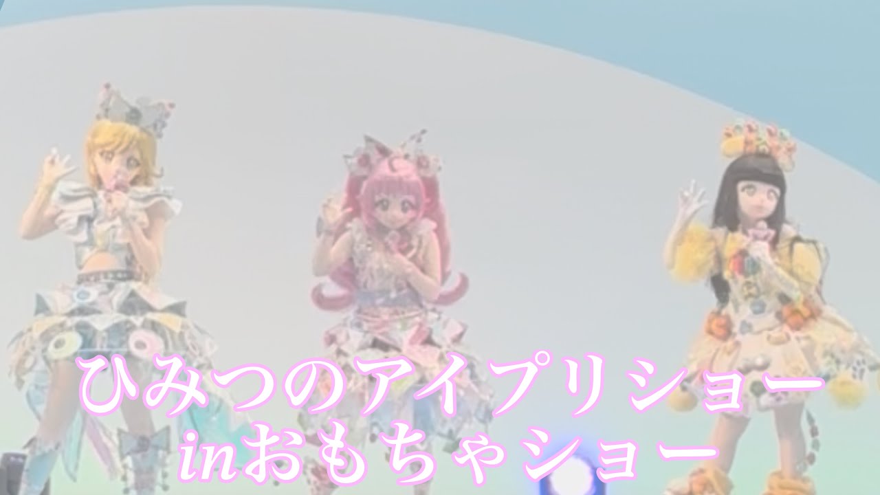 ひみつのアイプリショー》ひみつのアイプリ♡おもちゃショー行っ