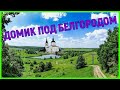 КУПИЛИ ЭТОТ ДОМ ПОДПИСЧИЦЕ///ВИДЕООБЗОР - АВГУСТ 2021