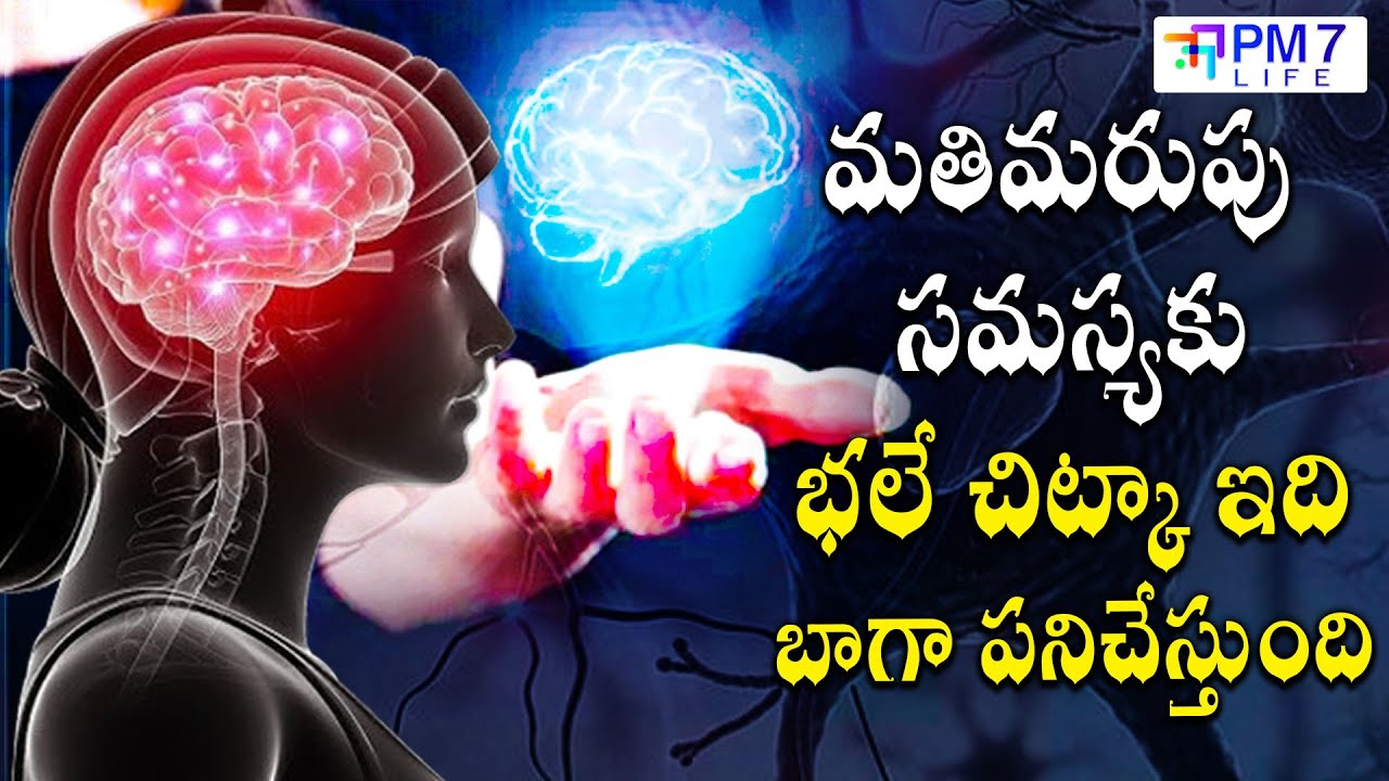 మతిమరుపు సమస్యకు భలే చిట్కా | Simple and Effective Memory Boosting Tips ...