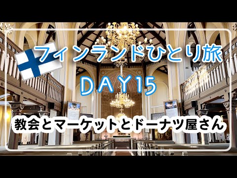 【フィンランドひとり旅】DAY15/タンペレの教会と市場とドーナツ屋さん/ヘルシンキ/アラフィフひとり旅/50代Vlog/アラフォー海外旅行/ムーミン博物館/フィンランド旅行/北欧旅行