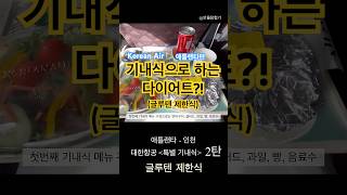 #기내식 으로 하는 다이어트?! #대한항공 특별기내식 #글루텐제한식 (#글루텐프리 ) #리뷰 2탄
