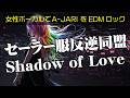 【SHADOW OF LOVE】A-JARIを女性ボーカルEDMロックアレンジ セーラー服反逆同盟の主題歌
