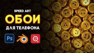 Сделал обои на телефон в Blender, Photoshop и Substance Painter screenshot 1