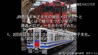 ほくほく線まつだい駅の通過メロディーとJR西日本米子支社の接近メロディーを合わせてみた。(イヤホンするのがオススメ)