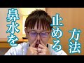 鼻水を止める方法① 鼻づまり 花粉症 治す マッサージ ツボ ショート動画 #Shorts