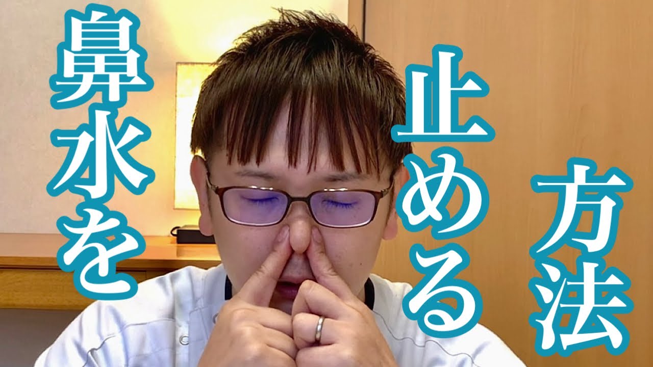 鼻水？回避方法を調べる