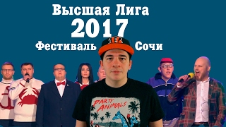 KVN-ОБЗОР ФЕСТИВАЛЬ ВЫСШЕЙ ЛИГИ 2017