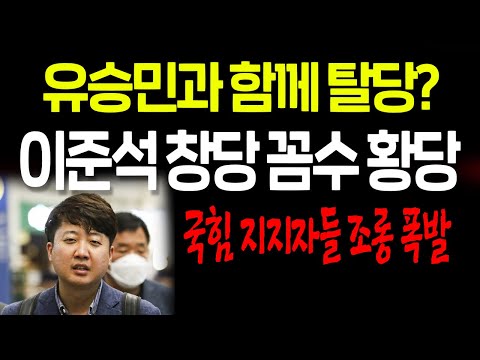 이준석 창당 꼼수 황당! 유승민과 함께 탈당? / 2022.06.22