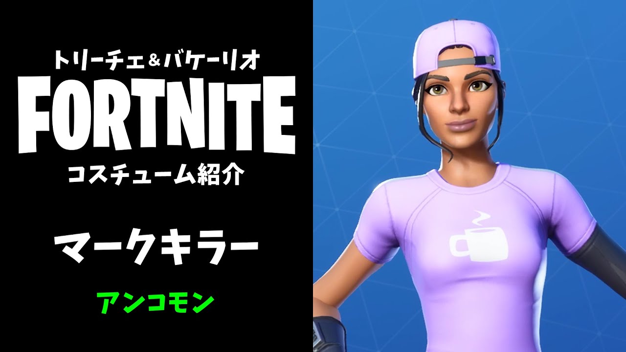 フォートナイト マークキラー アンコモン 緑 コスチューム スキン Youtube