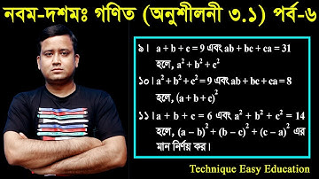 32. Nine Ten Math Chapter 3.1 (Part-6) ll SSC Math 3.1 ll Class 9-10 Math ll বীজগাণিতিয় রাশি