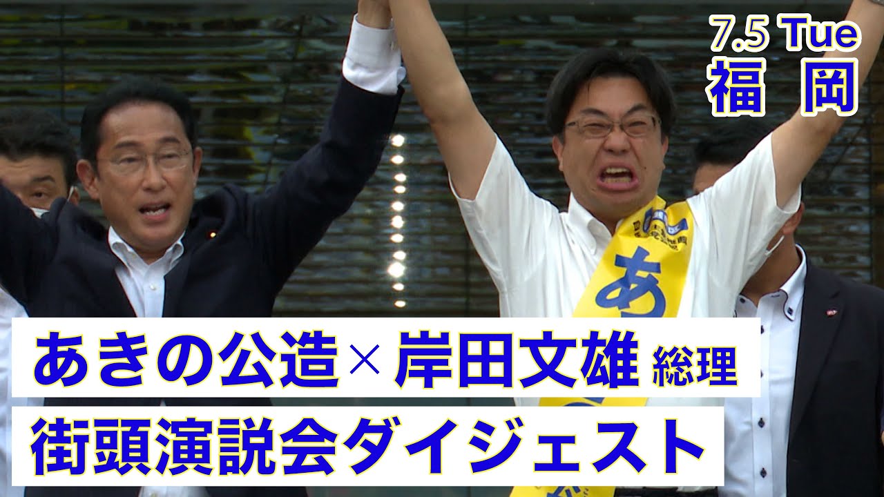 参院選 福岡選挙区 あきの公造 候補 街頭演説会ダイジェスト 7 5 Youtube